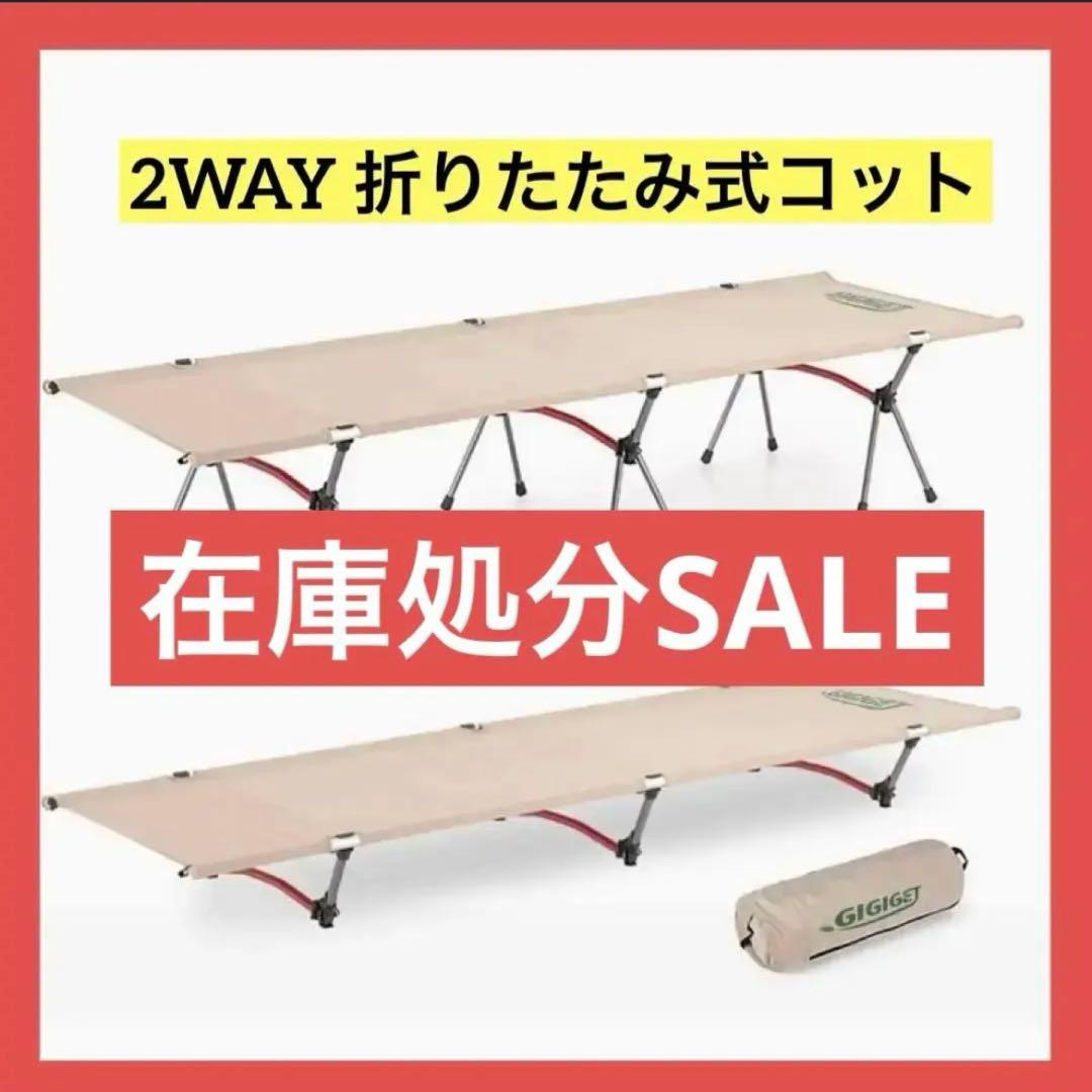 ◎1点限り　コット 2WAY 折りたたみ式コット 軽量　キャンプ　アウトドア