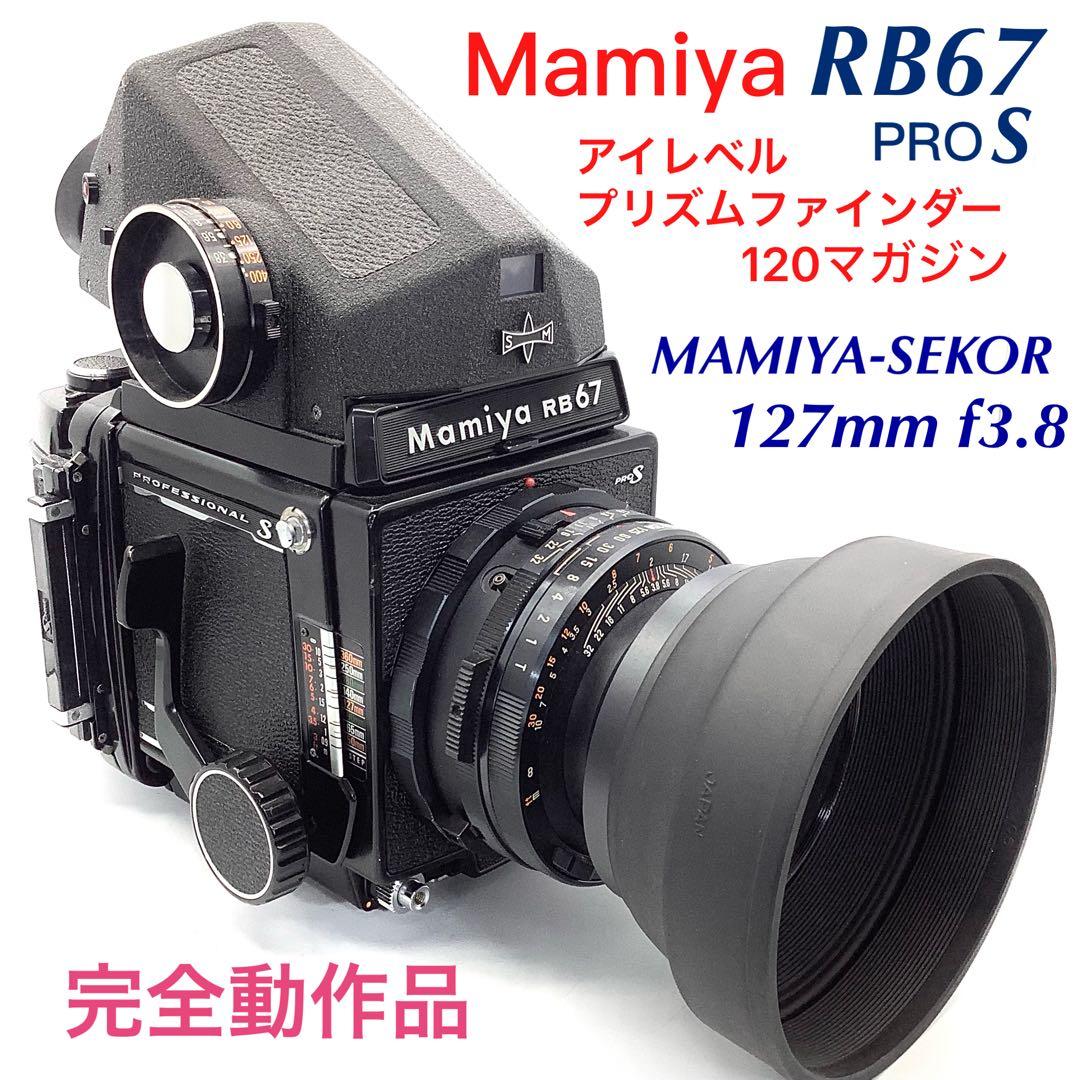 マミヤRB67PRO S／プリズムファインダー／SEKOR 127mm f3.8
