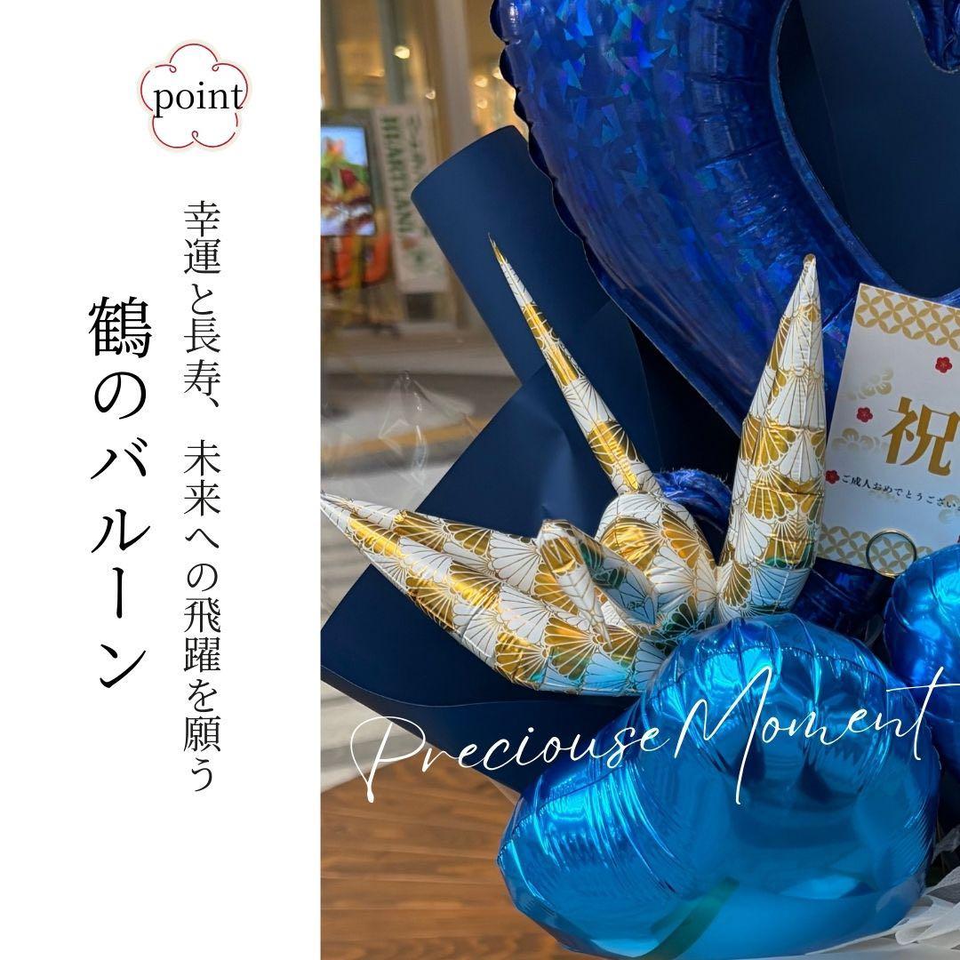 特大　サイズ　バルーンアレンジメント　祝　成人