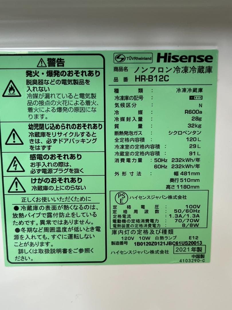 ハイセンス ノンフロン冷凍冷蔵庫 HR-B12C 21年製 動作確認済 中古品