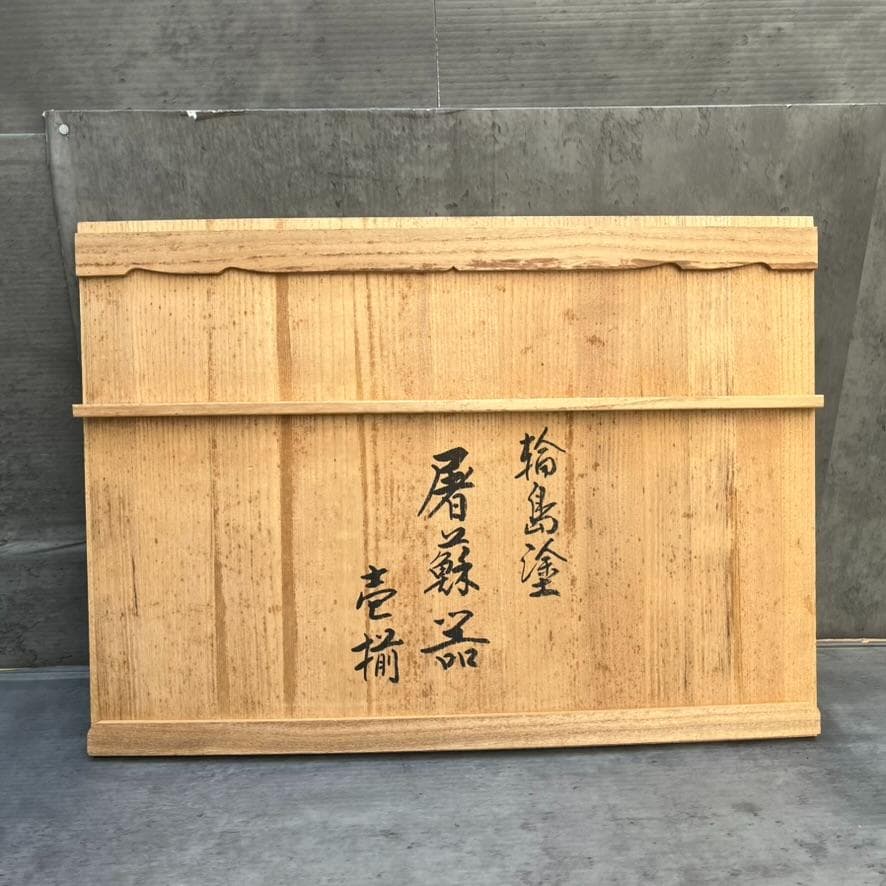 美品✨ 輪島塗 漆塗り 屠蘇器 お屠蘇セット（お銚子、三つ組盃、屠蘇台）