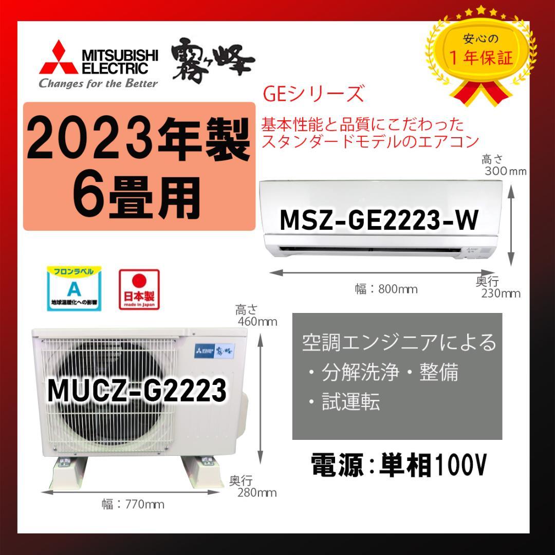 保証付！三菱☆2023年製ルームエアコン☆6畳☆M119
