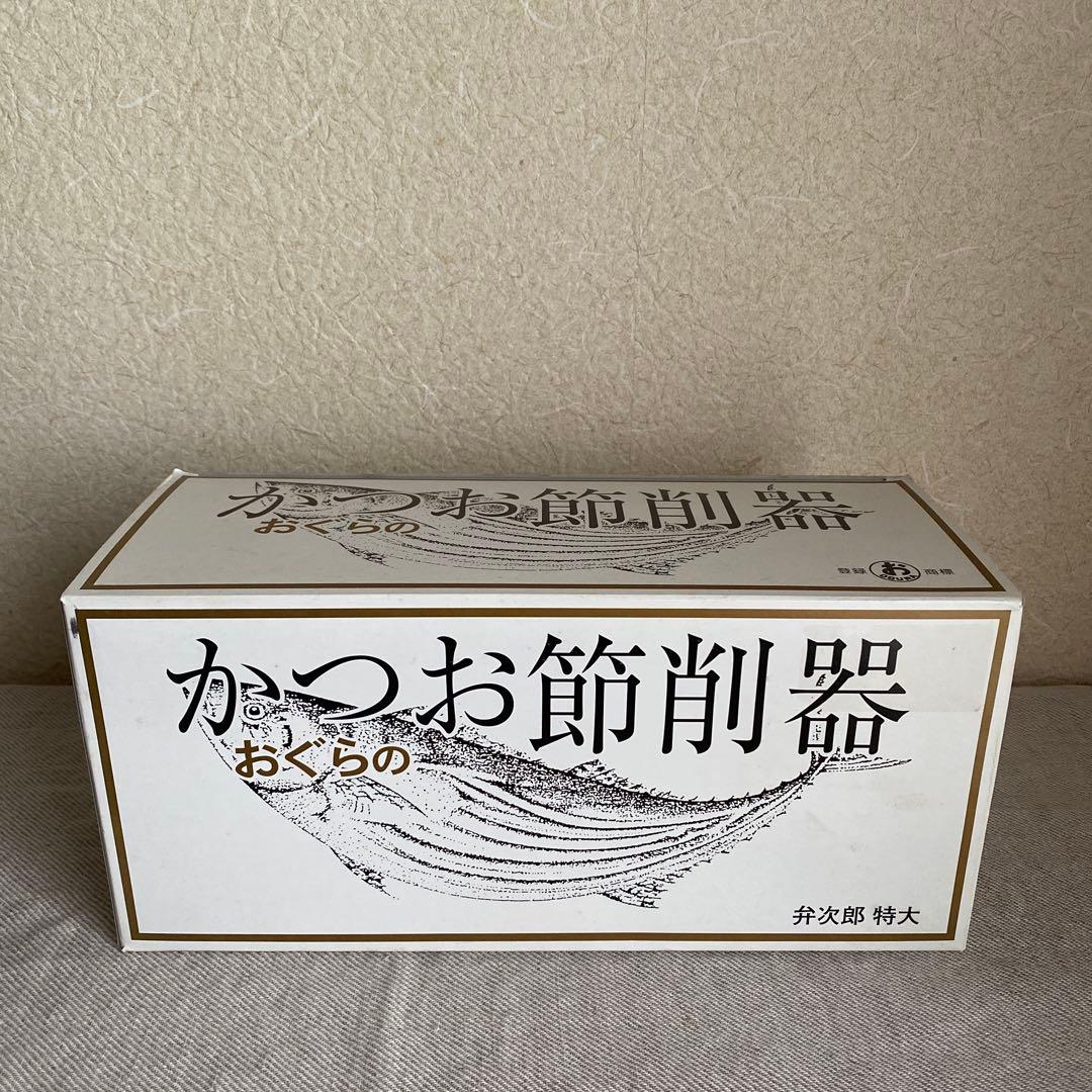 【新品】おぐらのかつお節削器 弁次郎 特大 鰹節削り器 高級かつお節削器