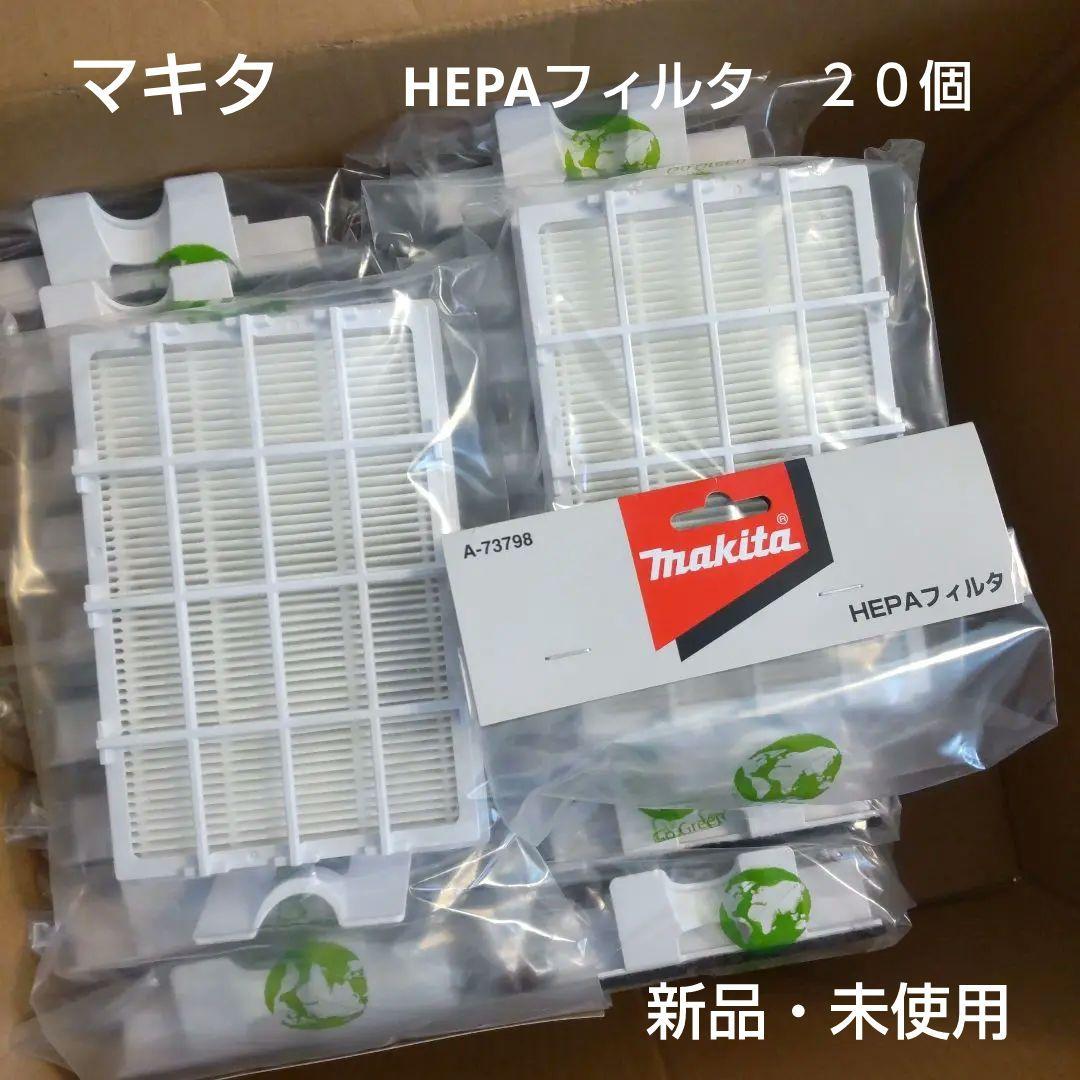 マキタ　HEPAフィルタ　２０個