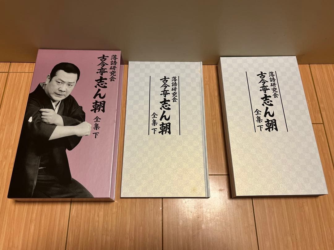 落語研究会　古今亭志ん朝 全集上・下　DVD