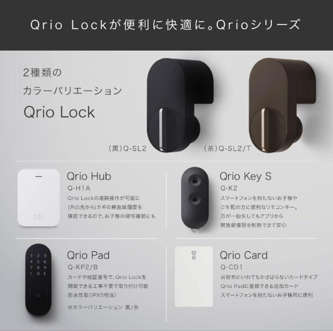 【未開封】Qrio Lock Q-SL2 スマートロック／オートロック対応