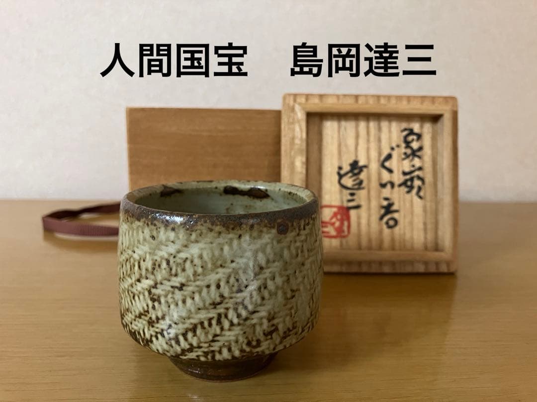 人間国宝　島岡達三☆ 益子焼☆ぐい呑み　共箱有り