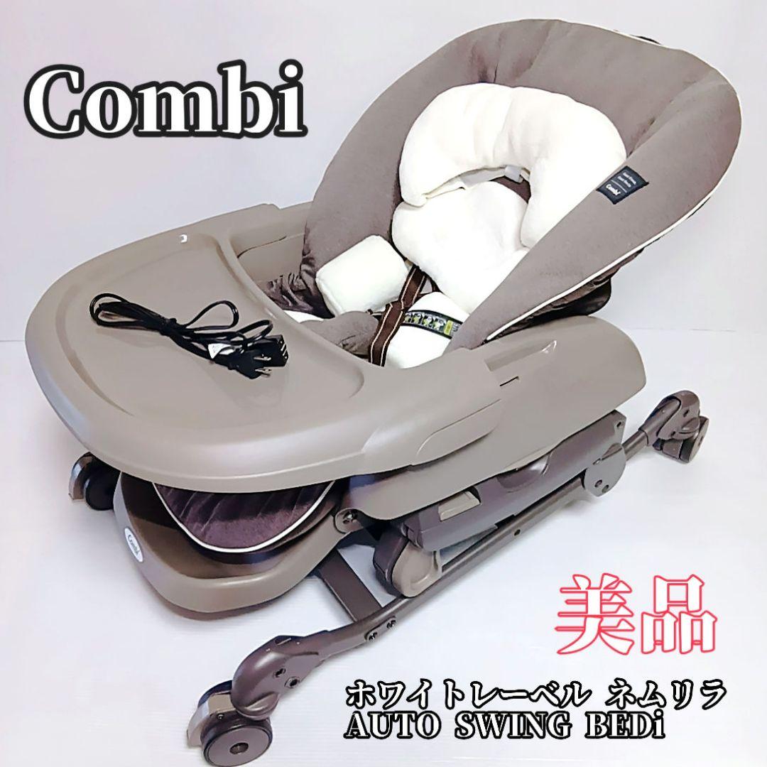 美品 Combi ネムリラAT BEDI 電動ハイローチェア バウンサー