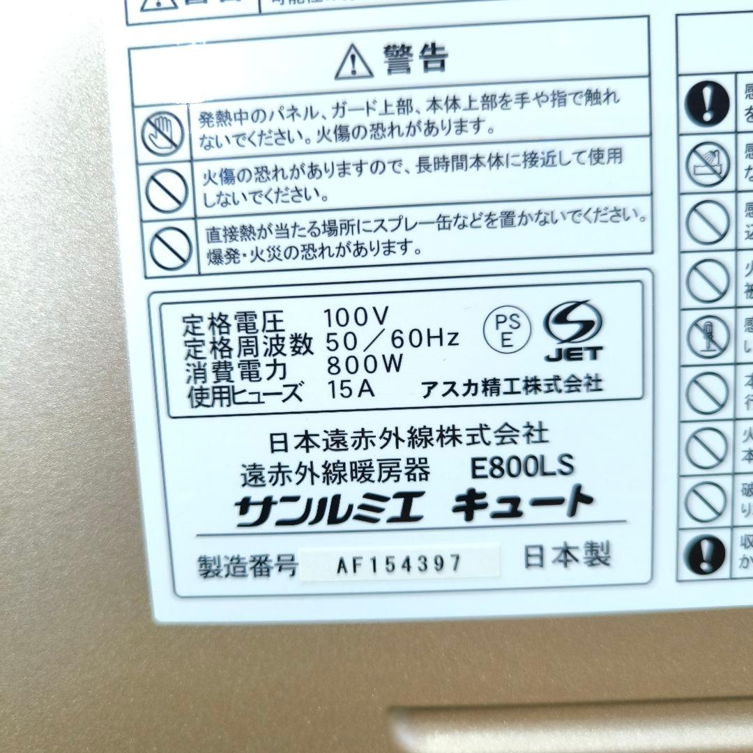 サンルミエ　パネルヒーター キユートE800LS①
