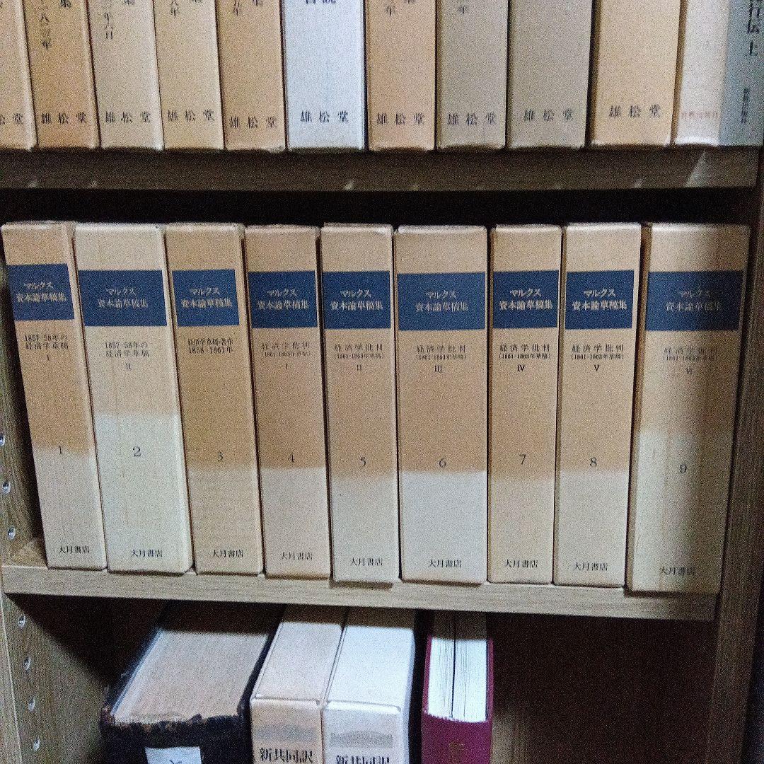 カール・マルクス　資本論草稿集　全９巻完全揃　資本論草稿集編集委員会訳　大月書店