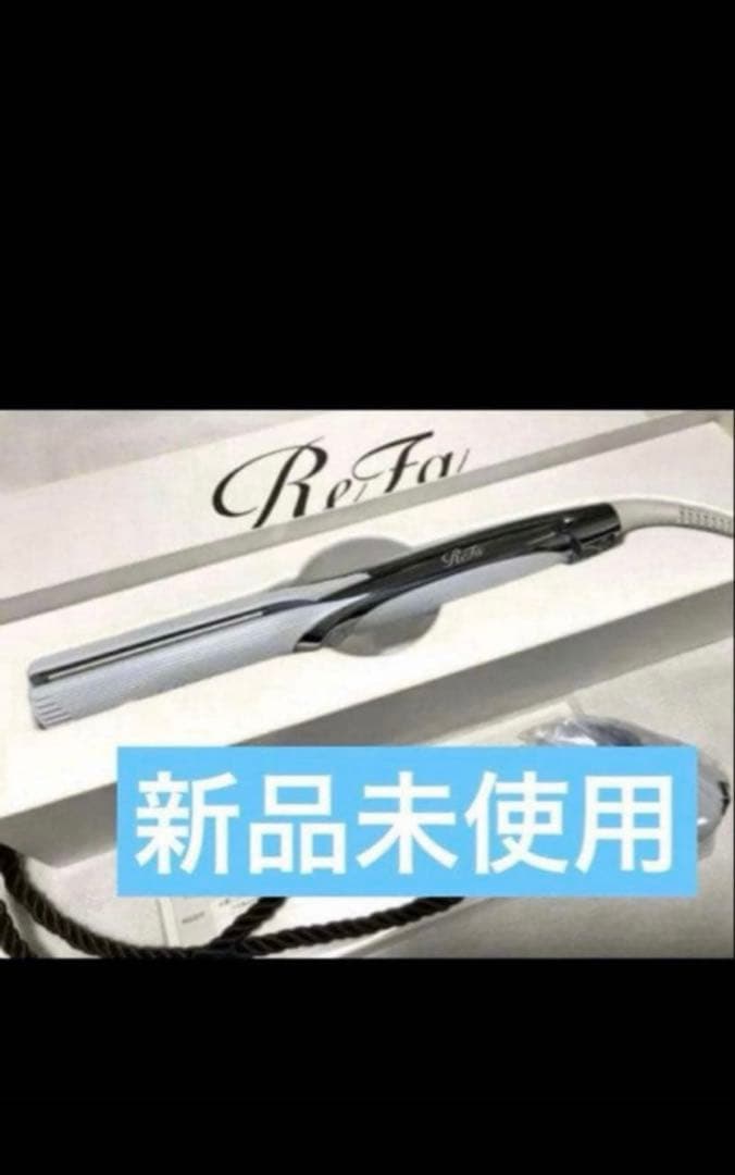 新品ReFa ストレートアイロン プロ　最新モデル ReFa IRON PRO