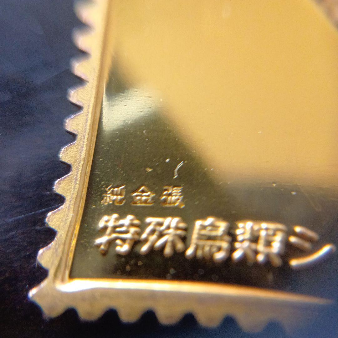 松本徽章工業　純金張　金属工芸品　切手形の金張プレート（特殊鳥類）