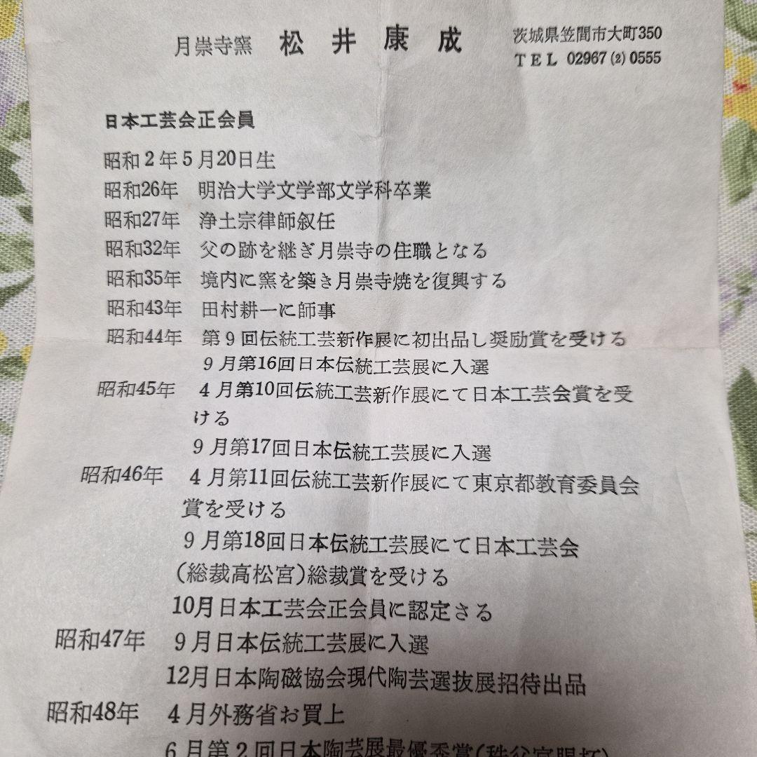 人間国宝【松井康成】灰釉茶碗　未使用　お箱栞付き