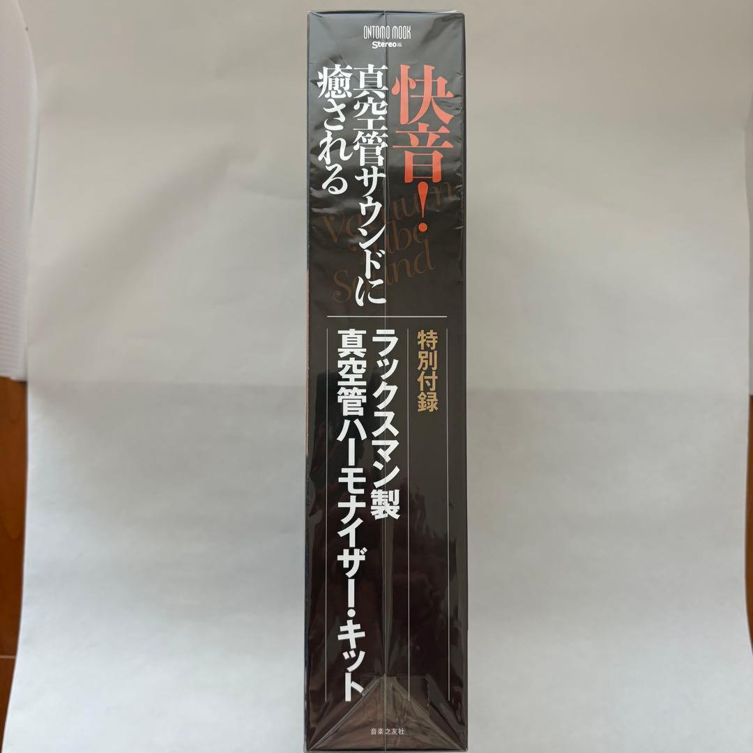 未開封、未使用　ラックスマン製真空管ハーモナイザーキット　音楽之友社