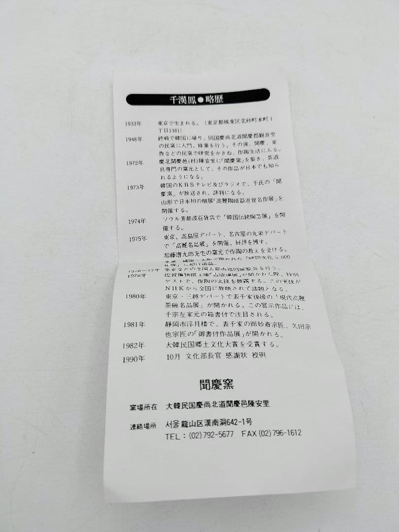 c785 茶碗 熊川 今高麗 千漢鳳 木箱 茶道具 古物