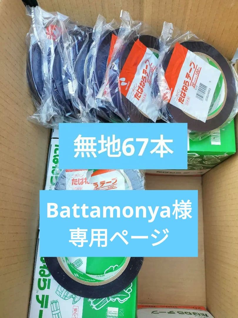 たばねらテープ無地67本