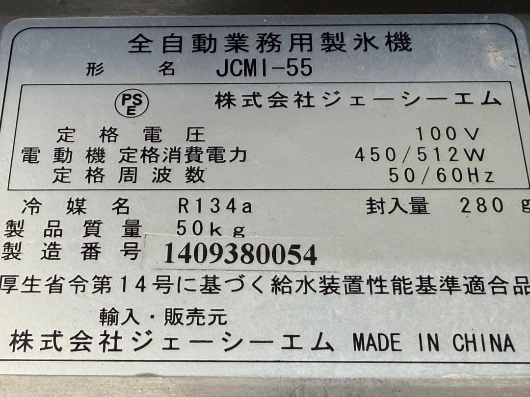 ジャンク品　ジェーシーエム　JCM 　全自動製氷機　厨房　飲食店　JCM-55