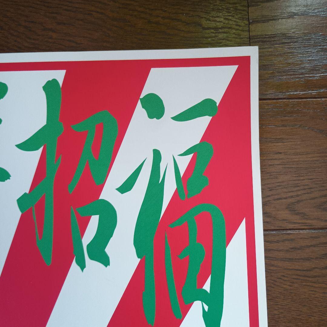 横尾忠則　吉祥招福ポスター展　ポスター　B2