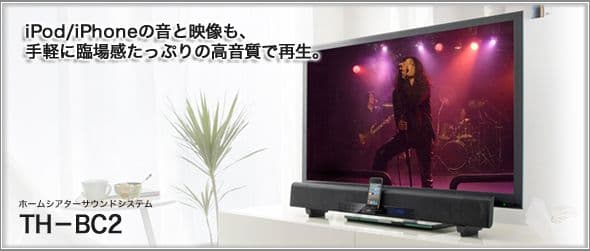TH-BC2 ホームシアターサウンドシステム