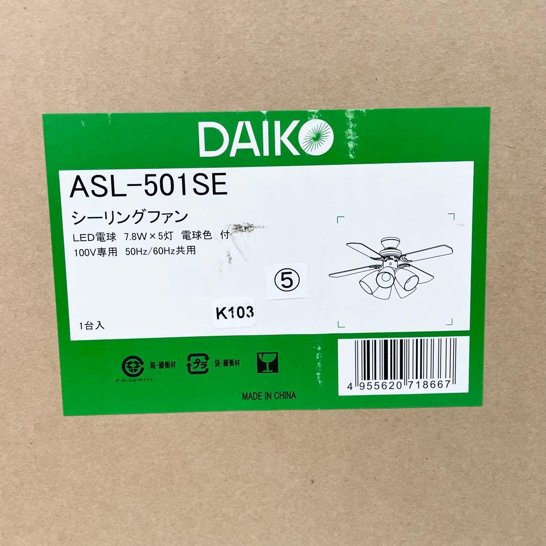 【未使用】DAIKO シーリングファンライト ASL-501SE