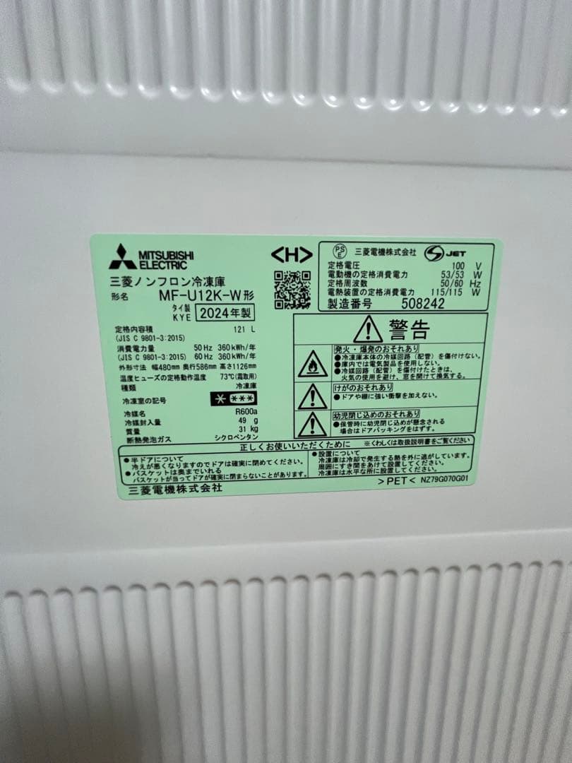 Mitsubishi Electric MF-U12K-W冷凍庫 2024年製