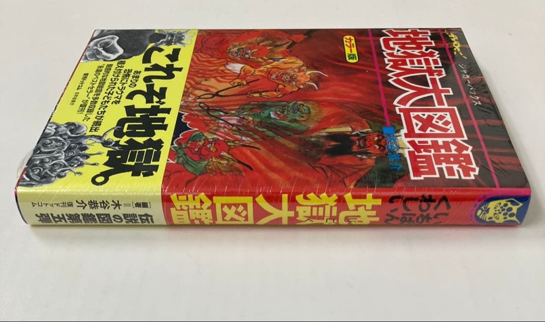 地獄大図鑑 復刻版
