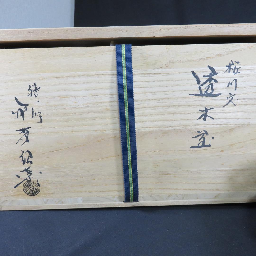 茶釜 桜川文 透木釜 金森紹栄 木箱 共箱 茶道具 茶器 茶の湯 在銘
