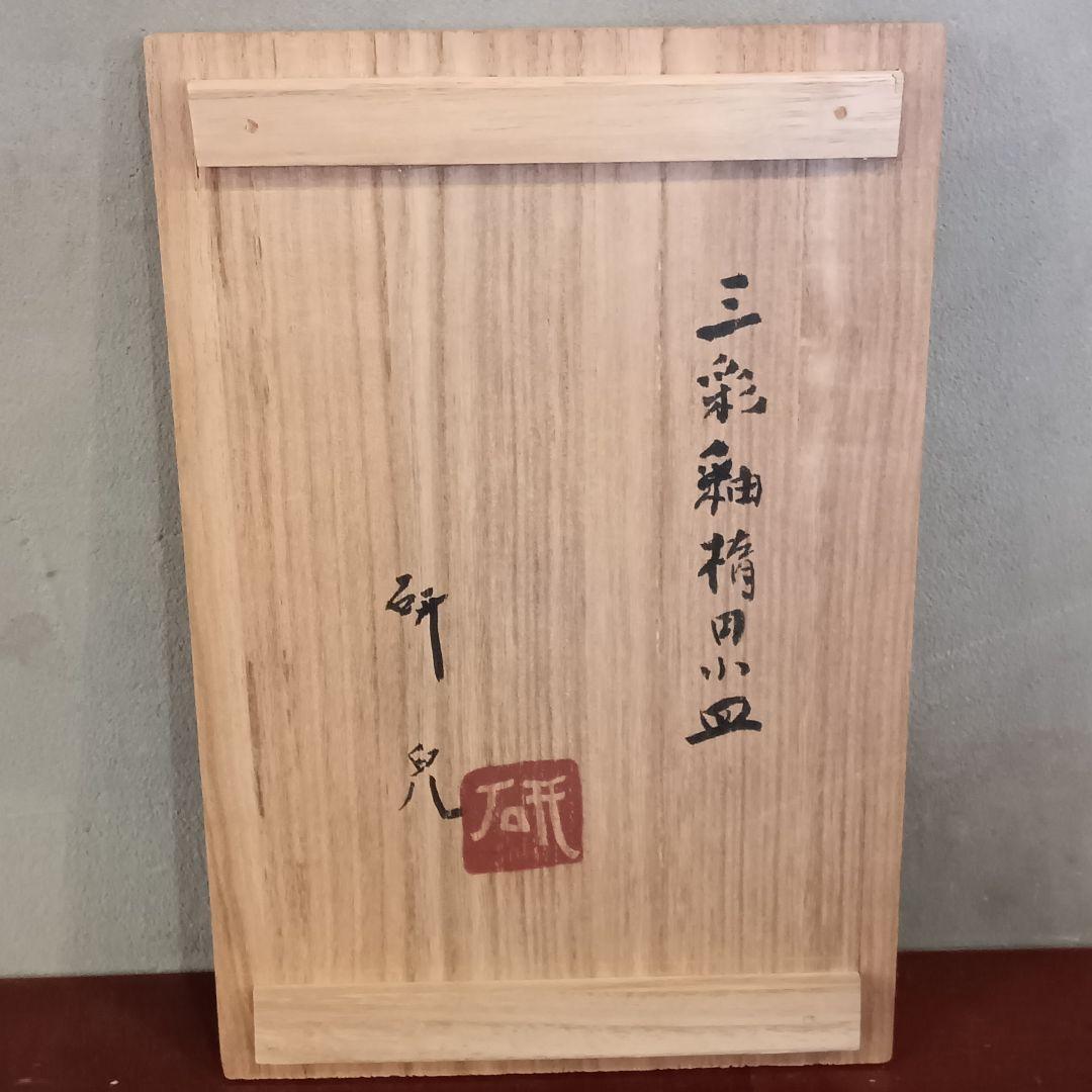 舩木研兒 三彩釉楕円小皿 六客揃 布志名窯 民藝