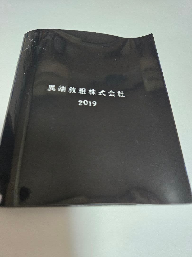 TIQ 新政　異端教祖株式会社　2019年製　シリアルナンバー付き