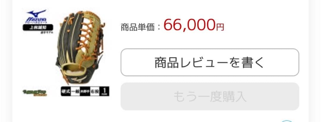 ミズノ　グローバルエリート　硬式グローブ　上林モデル