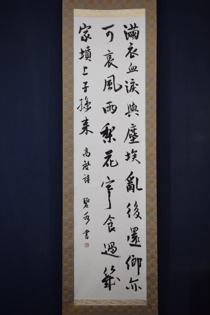 【真作】中島碧水/高啓詩/中国民時代の詩人/満衣血/掛軸☆宝船☆Y-670　JM