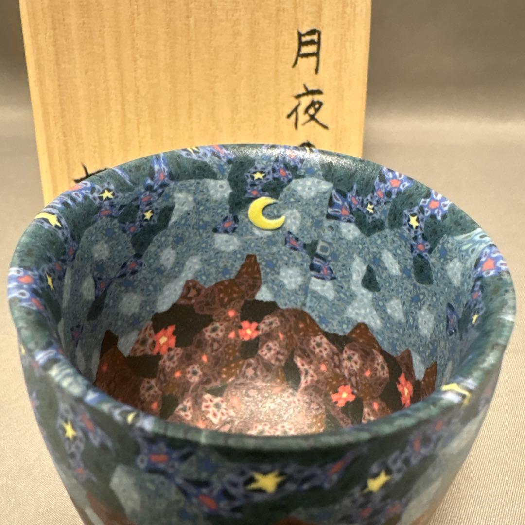 【値下】小林佐和子　月夜の猫　ぐい呑　酒器