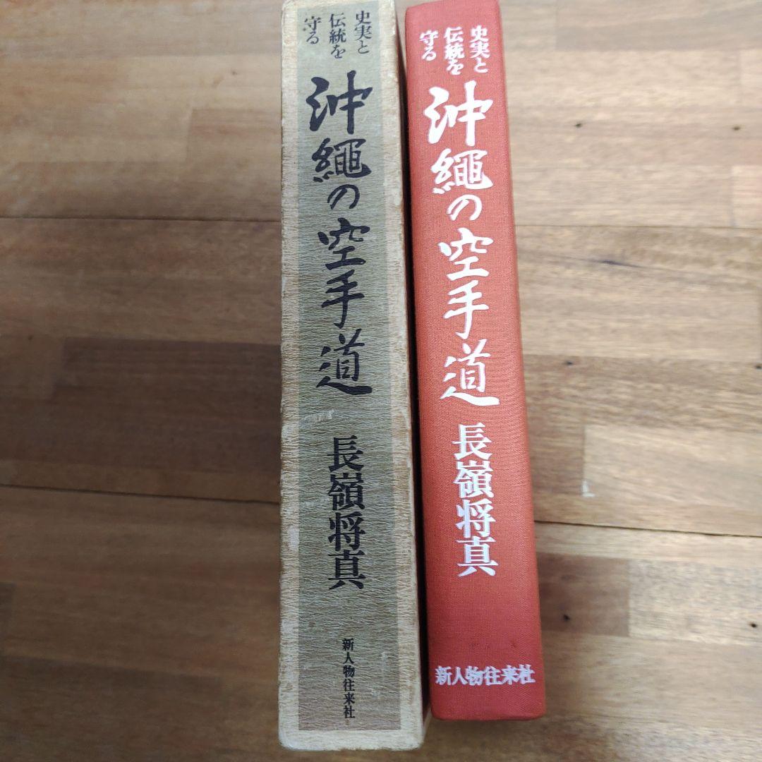 沖縄の空手道 長嶺将真著