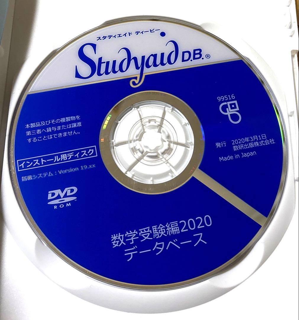 Studyaid D.B. 数学受験編2020 DVD　スタディエイド　数研出版