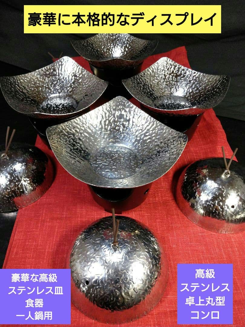 ♥豪華な高級【 ステンレス皿 食器 ・一人鍋】&ステンレス卓上丸型コンロ最後２組