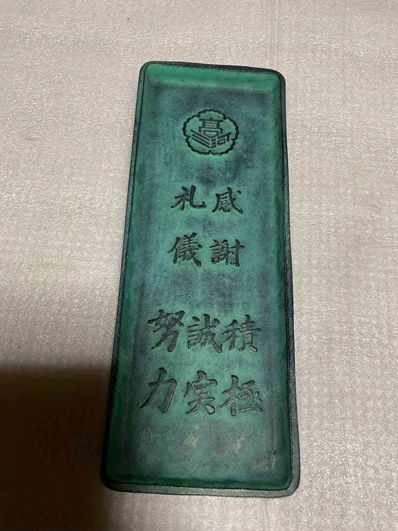 愛知水野学園三河高等学校・第一回卒業記念・昭和六十三年度。【鉄製トレー文鎮】。