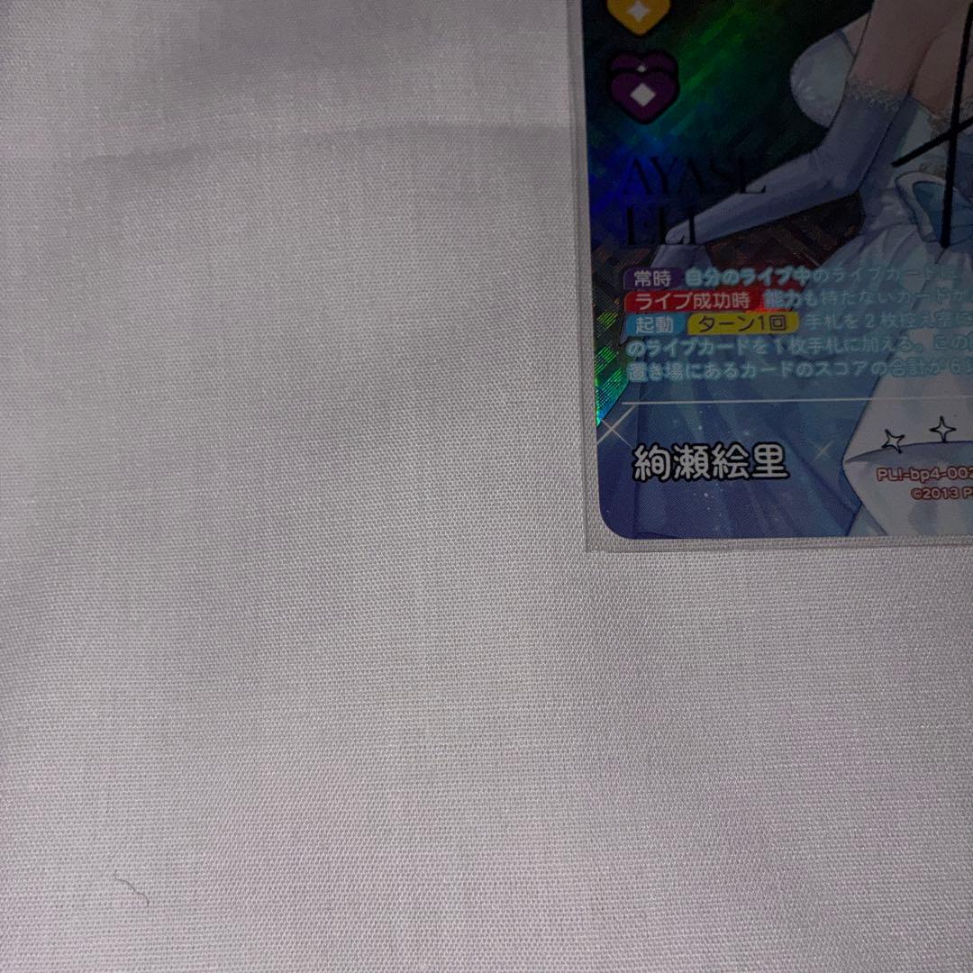 絢瀬絵里　SEC ラブカ　ラブライブ！