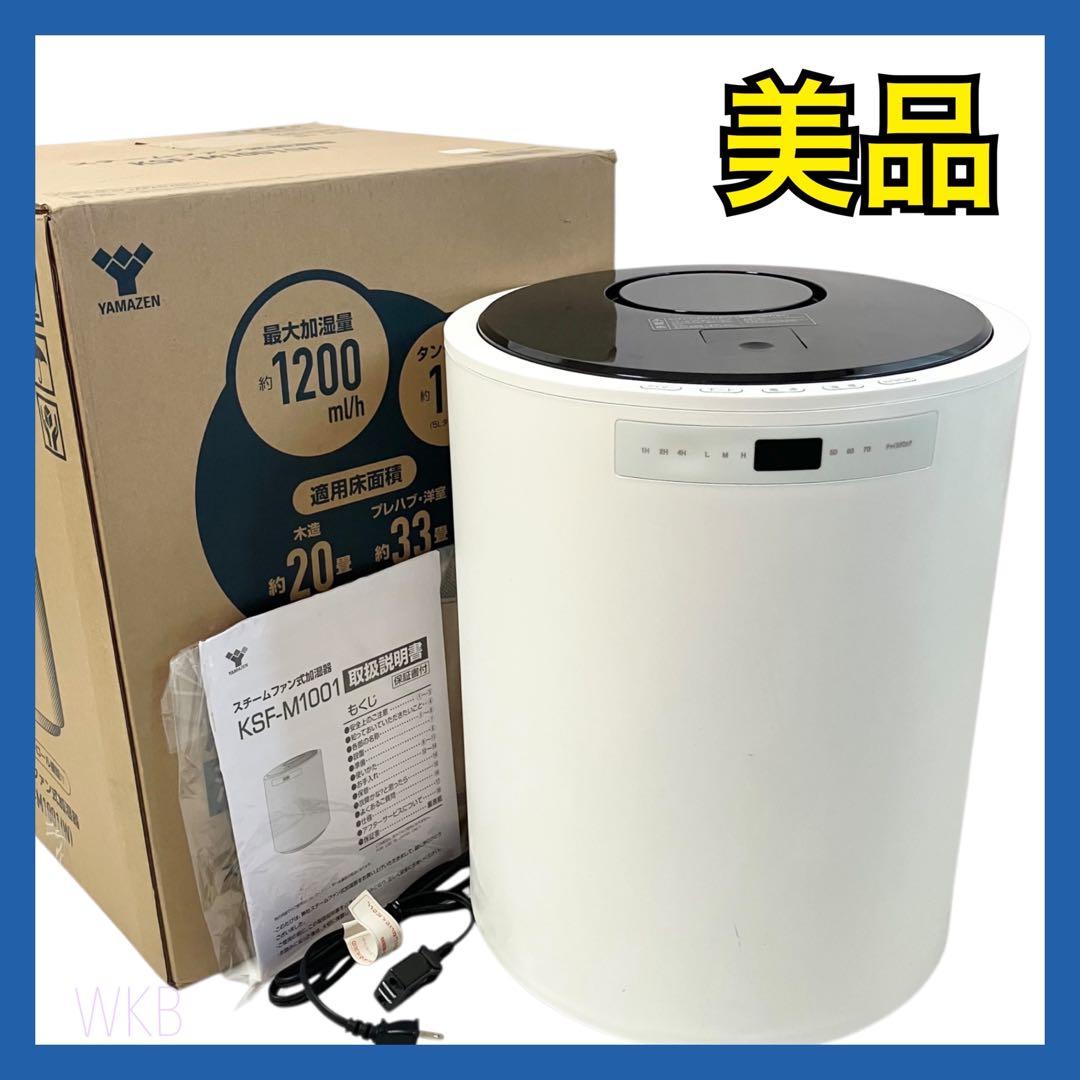 【美品】 山善 加湿器 加熱式 スチーム式 KSF-M1001(W) ホワイト