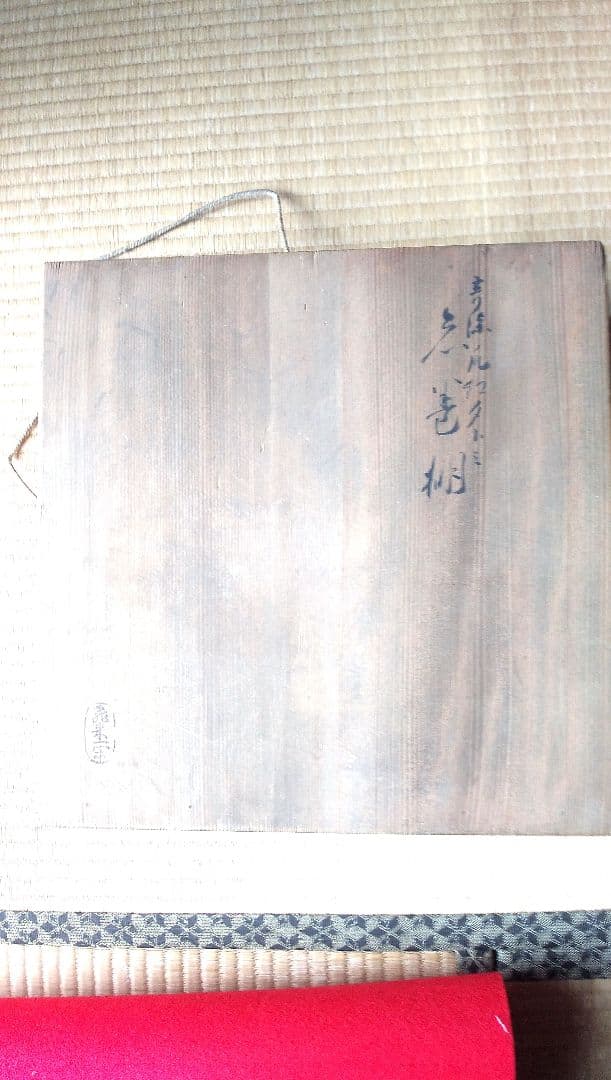 飛来一閑青漆爪紅糸巻二重棚