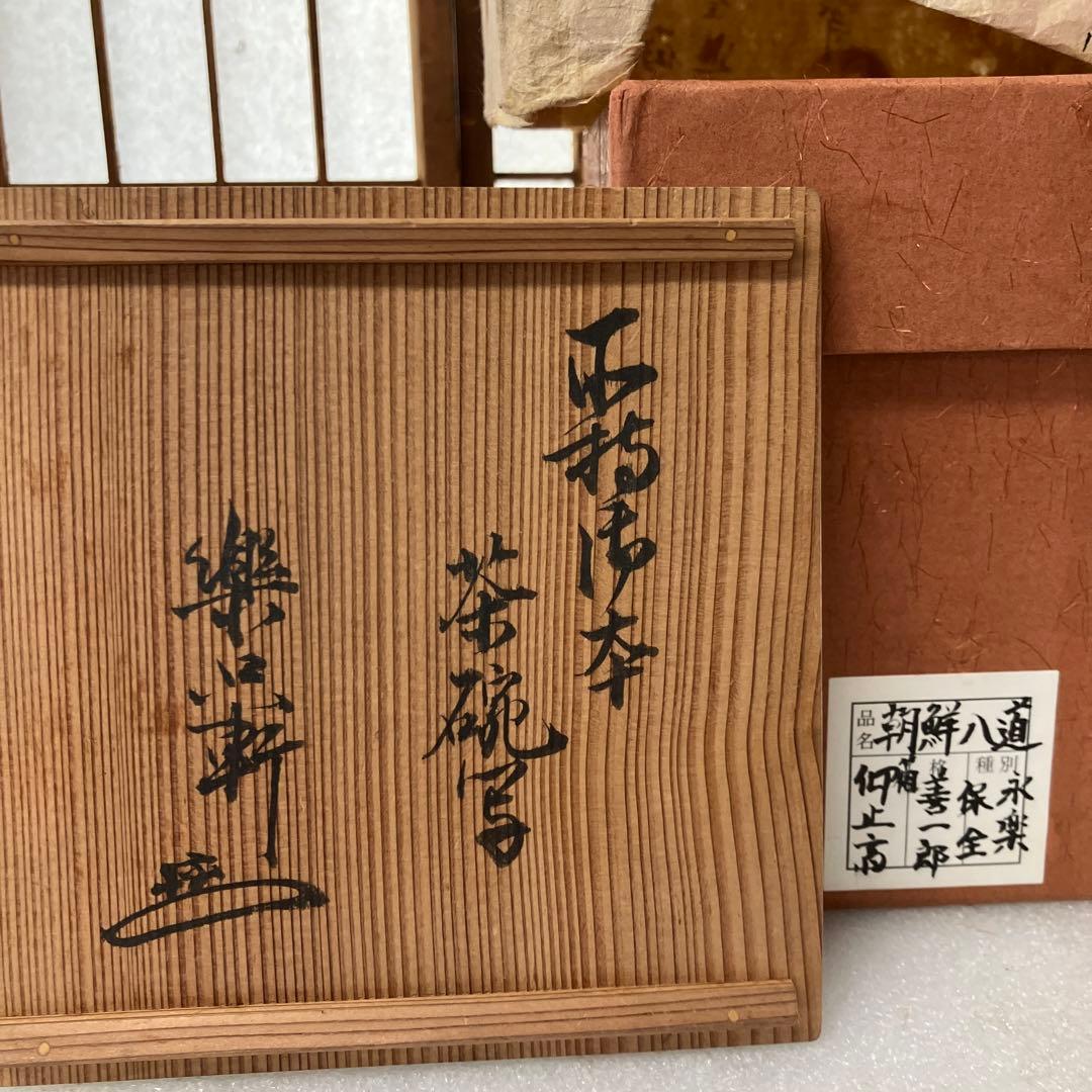 茶道具　茶碗　朝鮮八道　永楽保全(善一郎)　造　松尾仰止斎　書付　N257CHC