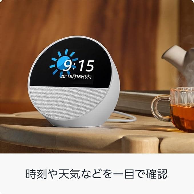 Amazon Echo Spot（2024年発売） - スマートアラームクロック