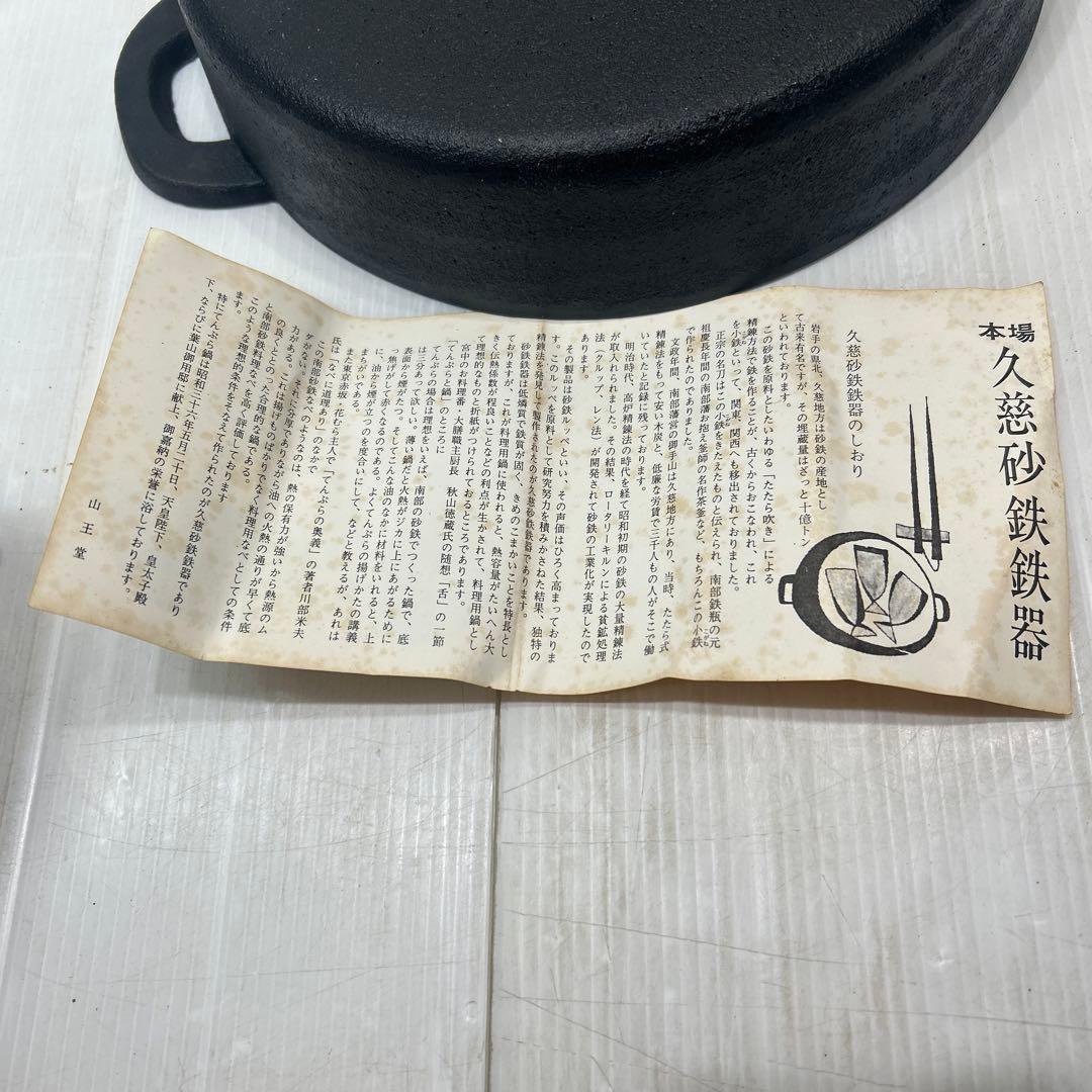 名産　久慈砂鉄鍋　山王堂