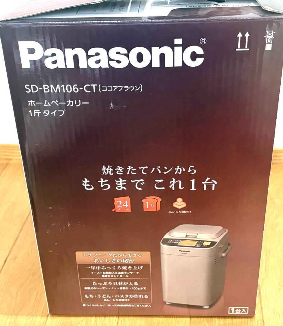 パナソニック ホームベーカリーSD-BM106-CT 1斤タイプ