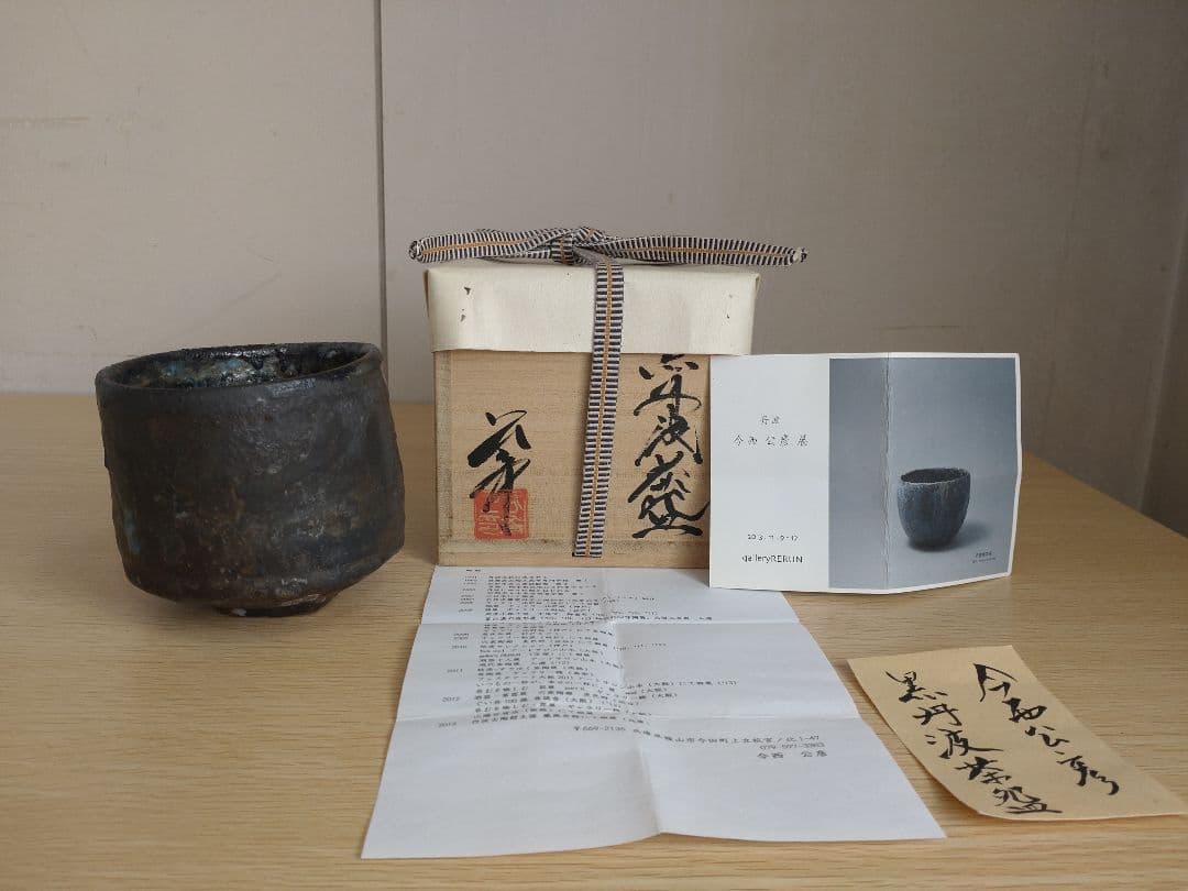 【真作保証】今西公彦　黒丹波茶碗　最上物　古丹波　ぐい呑　古丹波　六古窯　窯変