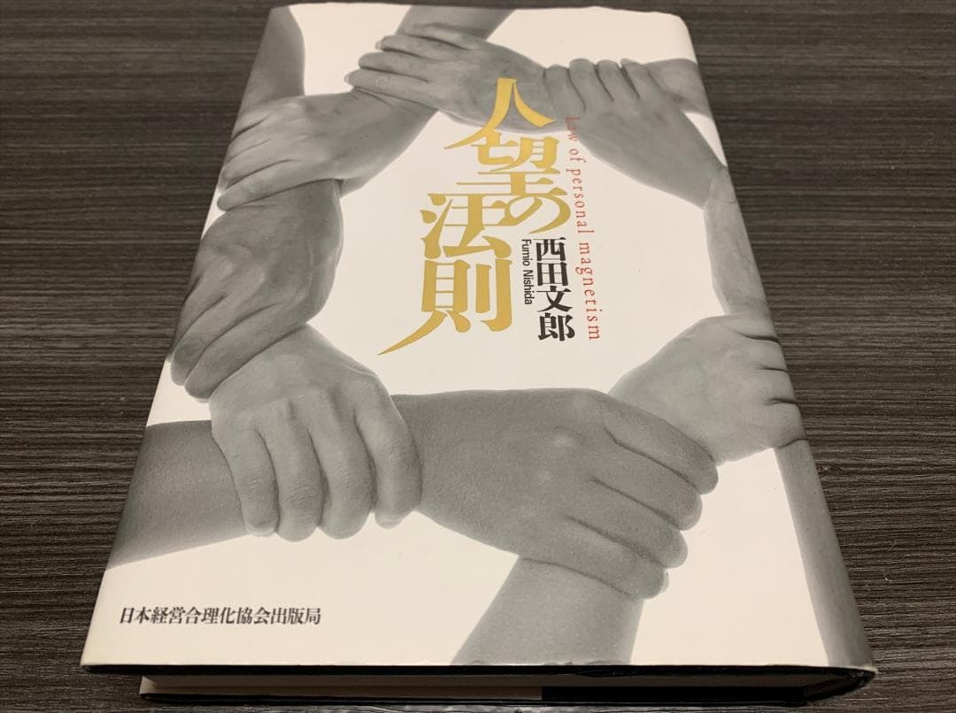 人望の法則 西田文郎 (著)