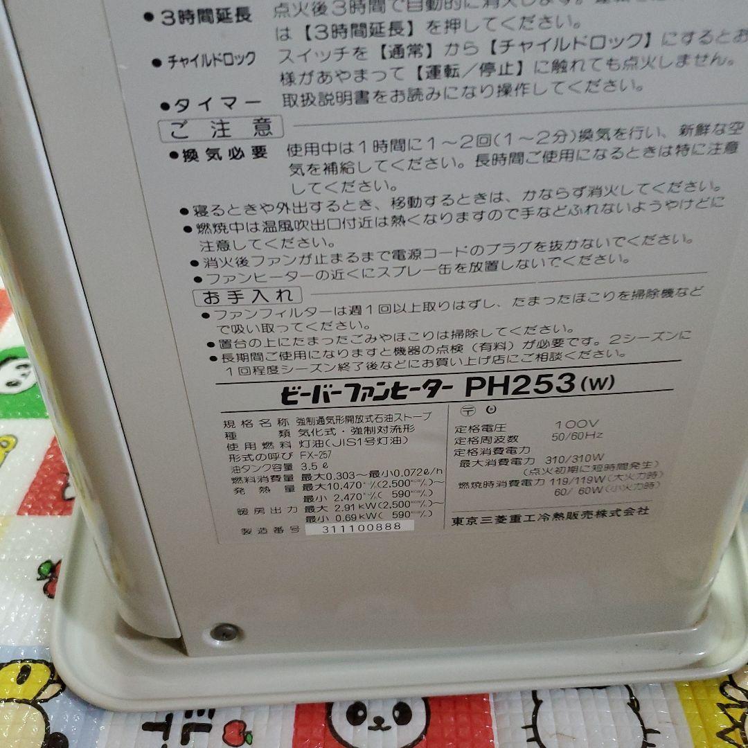 東京三菱重工　ビーバーファンヒーター　動作品　年代の割に綺麗　レア物