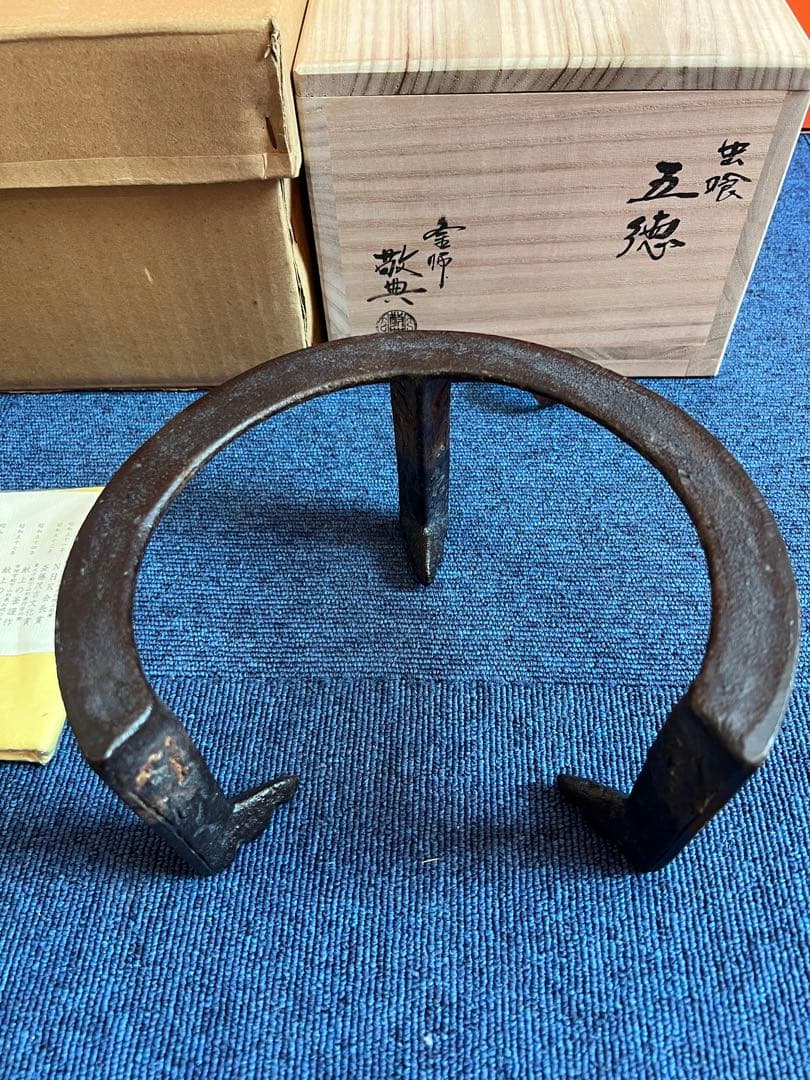 989 高橋敬典　虫喰　五徳