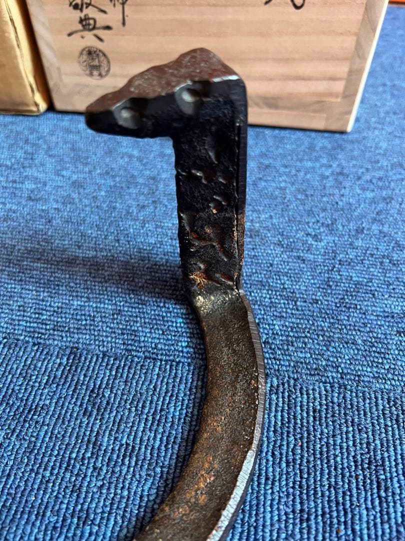 989 高橋敬典　虫喰　五徳