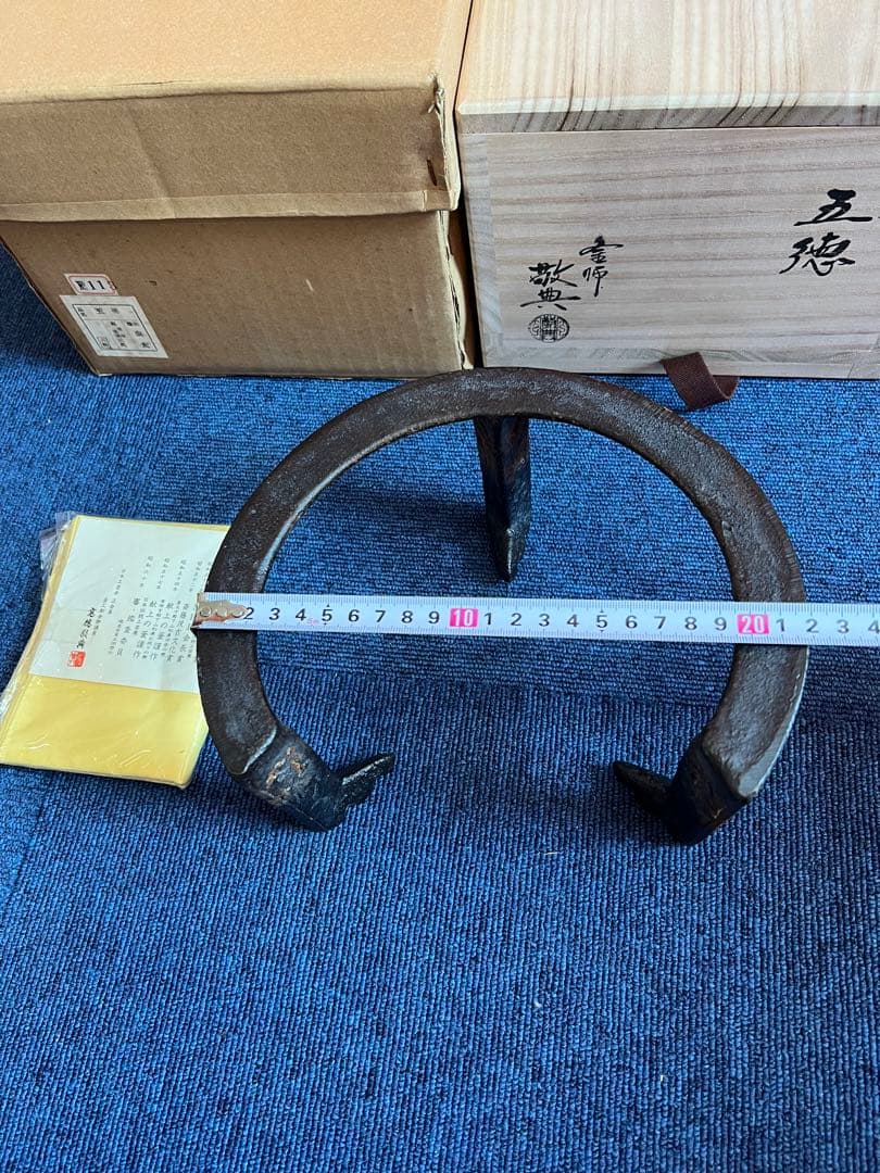 989 高橋敬典　虫喰　五徳