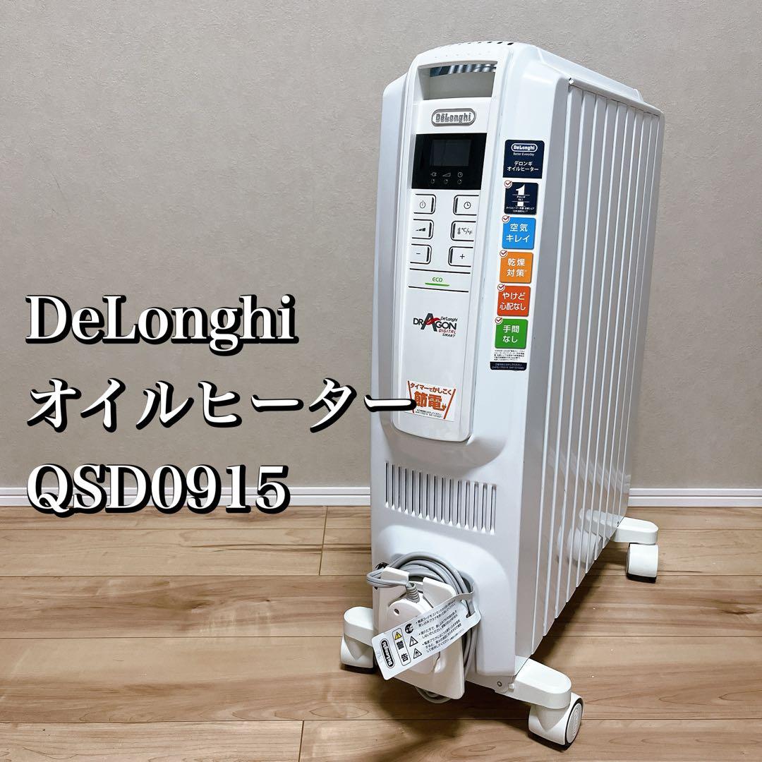 【美品】DeLonghiドラゴンデジタルスマート オイルヒーターQSD0915